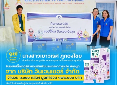 <strong>อ่านเพิ่มเติมเกี่ยวกับ</strong><br>นางสาวเยาวเรศ ภูกองไชย หัวหน้าสำนักงาน มูลนิธิราชประชานุเคราะห์ฯ รับมอบสติ๊กเกอร์หัวหอมสำหรับบรรเทาอาการหวัด คัดจมูก จาก บริษัท วันเวนเชอร์ จำกัด นางสาวเยาวเรศ ภูกองไชย หัวหน้าสำนักงาน มูลนิธิราชประชานุเคราะห์ฯ รับมอบสติ๊กเกอร์หัวหอมสำหรับบรรเทาอาการหวัด คัดจมูก จาก บริษัท วันเวนเชอร์ จำกัด