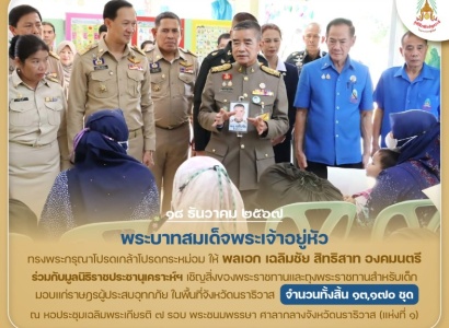 <strong>อ่านเพิ่มเติมเกี่ยวกับ</strong><br>พระบาทสมเด็จพระเจ้าอยู่หัว ทรงพระกรุณาโปรดเกล้าโปรดกระหม่อมให้ พลเอก เฉลิมชัย สิทธิสาท องคมนตรี ร่วมกับมูลนิธิราชประชานุเคราะห์ฯ เชิญสิ่งของพระราชทานมอบแก่ราษฎรผู้ประสบอุทกภัยในพื้นที่จังหวัดนราธิวาส พระบาทสมเด็จพระเจ้าอยู่หัว ทรงพระกรุณาโปรดเกล้าโปรดกระหม่อมให้ พลเอก เฉลิมชัย สิทธิสาท องคมนตรี ร่วมกับมูลนิธิราชประชานุเคราะห์ฯ เชิญสิ่งของพระราชทานมอบแก่ราษฎรผู้ประสบอุทกภัยในพื้นที่จังหวัดนราธิวาส