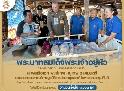 <strong>อ่านเพิ่มเติมเกี่ยวกับ</strong><br>พระบาทสมเด็จพระเจ้าอยู่หัว ทรงพระกรุณาโปรดเกล้าโปรดกระหม่อมให้ พลเรือเอก พงษ์เทพ หนูเทพ องคมนตรี ประธานกรรมการบริหารมูลนิธิราชประชานุเคราะห์ฯ เชิญผ้าห่มกันหนาวพระราชทาน และชุดยาเวชภัณฑ์ มอบแก่ราษฎรผู้ประสบภัยหนาวในพื้นที่ จ.นครพนม พระบาทสมเด็จพระเจ้าอยู่หัว ทรงพระกรุณาโปรดเกล้าโปรดกระหม่อมให้ พลเรือเอก พงษ์เทพ หนูเทพ องคมนตรี ประธานกรรมการบริหารมูลนิธิราชประชานุเคราะห์ฯ เชิญผ้าห่มกันหนาวพระราชทาน และชุดยาเวชภัณฑ์ มอบแก่ราษฎรผู้ประสบภัยหนาวในพื้นที่ จ.นครพนม