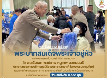 <strong>อ่านเพิ่มเติมเกี่ยวกับ</strong><br>พระบาทสมเด็จพระเจ้าอยู่หัว ทรงพระกรุณาโปรดเกล้าโปรดกระหม่อมให้ พลเรือเอก พงษ์เทพ หนูเทพ องคมนตรี ประธานกรรมการบริหารมูลนิธิราชประชานุเคราะห์ฯ เชิญผ้าห่มกันหนาวพระราชทานและและชุดยาเวชภัณฑ์มอบแก่ราษฎรผู้ประสบภัยหนาวในพื้นที่ จ.สกลนคร พระบาทสมเด็จพระเจ้าอยู่หัว ทรงพระกรุณาโปรดเกล้าโปรดกระหม่อมให้ พลเรือเอก พงษ์เทพ หนูเทพ องคมนตรี ประธานกรรมการบริหารมูลนิธิราชประชานุเคราะห์ฯ เชิญผ้าห่มกันหนาวพระราชทานและและชุดยาเวชภัณฑ์มอบแก่ราษฎรผู้ประสบภัยหนาวในพื้นที่ จ.สกลนคร