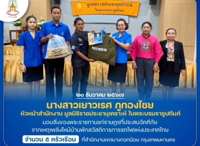 <strong>อ่านเพิ่มเติมเกี่ยวกับ</strong><br>นางสาวเยาวเรศ ภูกองไชย หัวหน้าสำนักงาน มูลนิธิราชประชานุเคราะห์ฯ มอบสิ่งของพระราชทานแก่ราษฎรที่ประสบอัคคีภัย จากเหตุเพลิงไหม้บ้านพักสวัสดิการการรถไฟแห่งประเทศไทย ที่สำนักงานเขตบางกอกน้อย นางสาวเยาวเรศ ภูกองไชย หัวหน้าสำนักงาน มูลนิธิราชประชานุเคราะห์ฯ มอบสิ่งของพระราชทานแก่ราษฎรที่ประสบอัคคีภัย จากเหตุเพลิงไหม้บ้านพักสวัสดิการการรถไฟแห่งประเทศไทย ที่สำนักงานเขตบางกอกน้อย