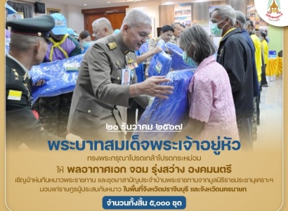 <strong>อ่านเพิ่มเติมเกี่ยวกับ</strong><br>พระบาทสมเด็จพระเจ้าอยู่หัว ทรงพระกรุณาโปรดเกล้าโปรดกระหม่อมให้ พลอากาศเอก จอม รุ่งสว่าง องคมนตรี เชิญผ้าห่มกันหนาวพระราชทาน และชุดยาสามัญประจำบ้านพระราชทาน จากมูลนิธิราชประชานุเคราะห์ มอบแก่ราษฎรผู้ประสบภัยหนาวในพื้นที่ จ.ปราจีนบุรี และ จ.นครนายก พระบาทสมเด็จพระเจ้าอยู่หัว ทรงพระกรุณาโปรดเกล้าโปรดกระหม่อมให้ พลอากาศเอก จอม รุ่งสว่าง องคมนตรี เชิญผ้าห่มกันหนาวพระราชทาน และชุดยาสามัญประจำบ้านพระราชทาน จากมูลนิธิราชประชานุเคราะห์ มอบแก่ราษฎรผู้ประสบภัยหนาวในพื้นที่ จ.ปราจีนบุรี และ จ.นครนายก