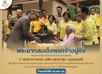 <strong>อ่านเพิ่มเติมเกี่ยวกับ</strong><br>พระบาทสมเด็จพระเจ้าอยู่หัว ทรงพระกรุณาโปรดเกล้าโปรดกระหม่อมให้ พลอากาศเอก ชลิต พุกผาสุข องคมนตรี เชิญสิ่งของพระราชทานมอบแก่ราษฎรผู้ประสบอุทกภัยในพื้นที่จังหวัดชุมพร พระบาทสมเด็จพระเจ้าอยู่หัว ทรงพระกรุณาโปรดเกล้าโปรดกระหม่อมให้ พลอากาศเอก ชลิต พุกผาสุข องคมนตรี เชิญสิ่งของพระราชทานมอบแก่ราษฎรผู้ประสบอุทกภัยในพื้นที่จังหวัดชุมพร