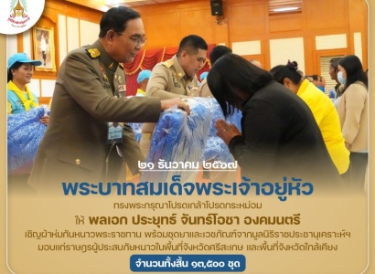 <strong>อ่านเพิ่มเติมเกี่ยวกับ</strong><br>พระบาทสมเด็จพระเจ้าอยู่หัว ทรงพระกรุณาโปรดเกล้าโปรดกระหม่อมให้ พลเอก ประยุทธ์ จันทร์โอชา องคมนตรี เชิญผ้าห่มกันหนาวพระราชทาน พร้อมชุดยาและเวชภัณฑ์มอบแก่ราษฎรผู้ประสบภัยหนาวในพื้นที่จังหวัดศรีสะเกษ พระบาทสมเด็จพระเจ้าอยู่หัว ทรงพระกรุณาโปรดเกล้าโปรดกระหม่อมให้ พลเอก ประยุทธ์ จันทร์โอชา องคมนตรี เชิญผ้าห่มกันหนาวพระราชทาน พร้อมชุดยาและเวชภัณฑ์มอบแก่ราษฎรผู้ประสบภัยหนาวในพื้นที่จังหวัดศรีสะเกษ