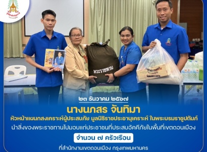 <strong>อ่านเพิ่มเติมเกี่ยวกับ</strong><br>นางนภสร จันทิมา หัวหน้าแผนกสงเคราะห์ผู้ประสบภัย มูลนิธิราชประชานุเคราะห์ฯ จัดหน่วยสงเคราะห์ผู้ประสบภัย นำสิ่งของพระราชทานไปมอบแก่ประชาชนที่ประสบอัคคีภัยในพื้นที่เขตดอนเมือง นางนภสร จันทิมา หัวหน้าแผนกสงเคราะห์ผู้ประสบภัย มูลนิธิราชประชานุเคราะห์ฯ จัดหน่วยสงเคราะห์ผู้ประสบภัย นำสิ่งของพระราชทานไปมอบแก่ประชาชนที่ประสบอัคคีภัยในพื้นที่เขตดอนเมือง