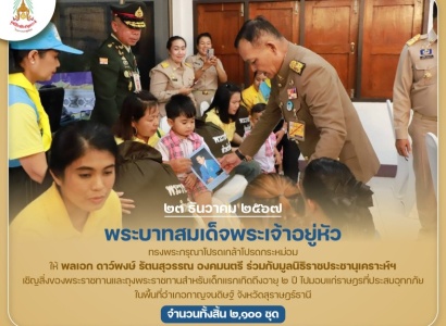 <strong>อ่านเพิ่มเติมเกี่ยวกับ</strong><br>พระบาทสมเด็จพระเจ้าอยู่หัว ทรงพระกรุณาโปรดเกล้าโปรดกระหม่อมให้ พลเอก ดาว์พงษ์ รัตนสุวรรณ องคมนตรี ร่วมกับมูลนิธิราชประชานุเคราะห์ฯ เชิญสิ่งของพระราชทานไปมอบแก่ราษฎรที่ประสบอุทกภัย ในพื้นที่จังหวัดสุราษฎร์ธานี พระบาทสมเด็จพระเจ้าอยู่หัว ทรงพระกรุณาโปรดเกล้าโปรดกระหม่อมให้ พลเอก ดาว์พงษ์ รัตนสุวรรณ องคมนตรี ร่วมกับมูลนิธิราชประชานุเคราะห์ฯ เชิญสิ่งของพระราชทานไปมอบแก่ราษฎรที่ประสบอุทกภัย ในพื้นที่จังหวัดสุราษฎร์ธานี