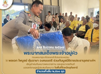 <strong>อ่านเพิ่มเติมเกี่ยวกับ</strong><br>พระบาทสมเด็จพระเจ้าอยู่หัว ทรงพระกรุณาโปรดเกล้าโปรดกระหม่อมให้ พลเอก ไพบูลย์ คุ้มฉายา องคมนตรี ร่วมกับมูลนิธิราชประชานุเคราะห์ฯ เชิญผ้าห่มกันหนาวพระราชทาน และชุดยาเวชภัณฑ์ มอบแก่ราษฎรผู้ประสบภัยหนาว ในพื้นที่ จ.อุทัยธานี พระบาทสมเด็จพระเจ้าอยู่หัว ทรงพระกรุณาโปรดเกล้าโปรดกระหม่อมให้ พลเอก ไพบูลย์ คุ้มฉายา องคมนตรี ร่วมกับมูลนิธิราชประชานุเคราะห์ฯ เชิญผ้าห่มกันหนาวพระราชทาน และชุดยาเวชภัณฑ์ มอบแก่ราษฎรผู้ประสบภัยหนาว ในพื้นที่ จ.อุทัยธานี