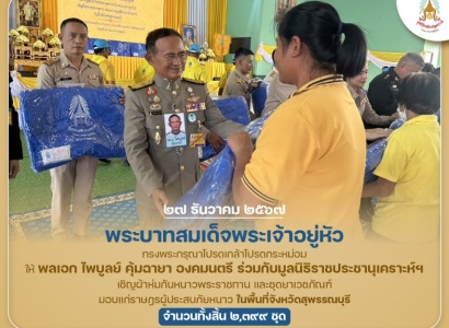 <strong>อ่านเพิ่มเติมเกี่ยวกับ</strong><br>พระบาทสมเด็จพระเจ้าอยู่หัว ทรงพระกรุณาโปรดเกล้าโปรดกระหม่อมให้ พลเอก ไพบูลย์ คุ้มฉายา องคมนตรี ร่วมกับมูลนิธิราชประชานุเคราะห์ฯ เชิญผ้าห่มกันหนาวพระราชทาน และชุดยาเวชภัณฑ์ มอบแก่ราษฎรผู้ประสบภัยหนาว ในพื้นที่ จ.สุพรรณบุรี พระบาทสมเด็จพระเจ้าอยู่หัว ทรงพระกรุณาโปรดเกล้าโปรดกระหม่อมให้ พลเอก ไพบูลย์ คุ้มฉายา องคมนตรี ร่วมกับมูลนิธิราชประชานุเคราะห์ฯ เชิญผ้าห่มกันหนาวพระราชทาน และชุดยาเวชภัณฑ์ มอบแก่ราษฎรผู้ประสบภัยหนาว ในพื้นที่ จ.สุพรรณบุรี