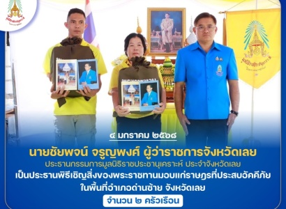 <strong>อ่านเพิ่มเติมเกี่ยวกับ</strong><br>นายชัยพจน์ จรูญพงศ์ ผู้ว่าราชการจังหวัดเลย ประธานกรรมการมูลนิธิราชประชานุเคราะห์ ประจำจังหวัดเลย เป็นประธานพิธีเชิญสิ่งของพระราชทานมอบแก่ราษฎรที่ประสบอัคคีภัย ในพื้นที่ จ.เลย นายชัยพจน์ จรูญพงศ์ ผู้ว่าราชการจังหวัดเลย ประธานกรรมการมูลนิธิราชประชานุเคราะห์ ประจำจังหวัดเลย เป็นประธานพิธีเชิญสิ่งของพระราชทานมอบแก่ราษฎรที่ประสบอัคคีภัย ในพื้นที่ จ.เลย