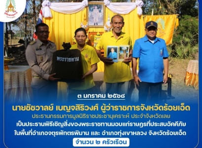 <strong>อ่านเพิ่มเติมเกี่ยวกับ</strong><br>นายชัชวาลย์ เบญจสิริวงศ์ ผู้ว่าราชการจังหวัดร้อยเอ็ด ประธานกรรมการมูลนิธิราชประชานุเคราะห์ ประจำจังหวัดร้อยเอ็ด เป็นประธานพิธีเชิญสิ่งของพระราชทานมอบแก่ราษฎรที่ประสบอัคคีภัย ในพื้นที่จังหวัดร้อยเอ็ด นายชัชวาลย์ เบญจสิริวงศ์ ผู้ว่าราชการจังหวัดร้อยเอ็ด ประธานกรรมการมูลนิธิราชประชานุเคราะห์ ประจำจังหวัดร้อยเอ็ด เป็นประธานพิธีเชิญสิ่งของพระราชทานมอบแก่ราษฎรที่ประสบอัคคีภัย ในพื้นที่จังหวัดร้อยเอ็ด