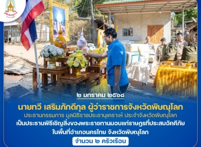 <strong>อ่านเพิ่มเติมเกี่ยวกับ</strong><br>นายทวี เสริมภักดีกุล ผู้ว่าราชการจังหวัดพิษณุโลก ประธานกรรมการ มูลนิธิราชประชานุเคราะห์ ประจำจังหวัดพิษณุโลก เป็นประธานพิธีเชิญสิ่งของพระราชทานมอบแก่ราษฎรที่ประสบอัคคีภัย ในพื้นที่จังหวัดพิษณุโลก นายทวี เสริมภักดีกุล ผู้ว่าราชการจังหวัดพิษณุโลก ประธานกรรมการ มูลนิธิราชประชานุเคราะห์ ประจำจังหวัดพิษณุโลก เป็นประธานพิธีเชิญสิ่งของพระราชทานมอบแก่ราษฎรที่ประสบอัคคีภัย ในพื้นที่จังหวัดพิษณุโลก