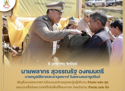 <strong>อ่านเพิ่มเติมเกี่ยวกับ</strong><br>นายพลากร สุวรรณรัฐ องคมนตรี นายกมูลนิธิราชประชานุเคราะห์ฯ เดินทางไปยังโครงการสถานีพัฒนาการเกษตรที่สูงในสมเด็จพระนางเจ้าสิริกิติ์ พระบรมราชินีนาถ ภูพยัคฆ์ ตำบลขุนน่าน อำเภอเฉลิมพระเกียรติ จังหวัดน่าน นายพลากร สุวรรณรัฐ องคมนตรี นายกมูลนิธิราชประชานุเคราะห์ฯ เดินทางไปยังโครงการสถานีพัฒนาการเกษตรที่สูงในสมเด็จพระนางเจ้าสิริกิติ์ พระบรมราชินีนาถ ภูพยัคฆ์ ตำบลขุนน่าน อำเภอเฉลิมพระเกียรติ จังหวัดน่าน