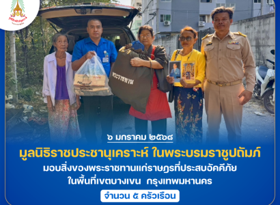 <strong>อ่านเพิ่มเติมเกี่ยวกับ</strong><br>มูลนิธิราชประชานุเคราะห์ ในพระบรมราชูปถัมภ์ นำสิ่งของพระราชทานไปมอบแก่ประชาชนที่ประสบอัคคีภัยในพื้นที่เขตบางเขน กรุงเทพมหานคร มูลนิธิราชประชานุเคราะห์ ในพระบรมราชูปถัมภ์ นำสิ่งของพระราชทานไปมอบแก่ประชาชนที่ประสบอัคคีภัยในพื้นที่เขตบางเขน กรุงเทพมหานคร