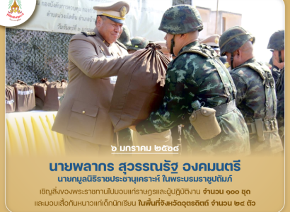 <strong>อ่านเพิ่มเติมเกี่ยวกับ</strong><br>นายพลากร สุวรรณรัฐ องคมนตรี นายกมูลนิธิราชประชานุเคราะห์ฯ เดินทางไปยังโรงเรียนบ้านเด่นชาติ ตำบลบ่อเบี้ย อำเภอบ้านโคก จังหวัดอุตรดิตถ์ นายพลากร สุวรรณรัฐ องคมนตรี นายกมูลนิธิราชประชานุเคราะห์ฯ เดินทางไปยังโรงเรียนบ้านเด่นชาติ ตำบลบ่อเบี้ย อำเภอบ้านโคก จังหวัดอุตรดิตถ์