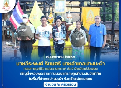 <strong>อ่านเพิ่มเติมเกี่ยวกับ</strong><br>นายวีระพงศ์ รัตนศรี นายอำเภอปางมะผ้า กรรมการมูลนิธิราชประชานุเคราะห์ ประจำจังหวัดแม่ฮ่องสอน เชิญสิ่งของพระราชทานมอบแก่ราษฎรที่ประสบอัคคีภัย ในพื้นที่จังหวัดแม่ฮ่องสอน นายวีระพงศ์ รัตนศรี นายอำเภอปางมะผ้า กรรมการมูลนิธิราชประชานุเคราะห์ ประจำจังหวัดแม่ฮ่องสอน เชิญสิ่งของพระราชทานมอบแก่ราษฎรที่ประสบอัคคีภัย ในพื้นที่จังหวัดแม่ฮ่องสอน
