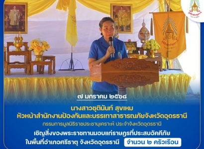 <strong>อ่านเพิ่มเติมเกี่ยวกับ</strong><br>นางสาวชุตินันท์ สุขเหม หัวหน้าสำนักงานป้องกันและบรรเทาสาธารณภัยจังหวัดอุดรธานี เชิญสิ่งของพระราชทานมอบแก่ราษฎรที่ประสบอัคคีภัย ในพื้นที่จังหวัดอุดรธานี นางสาวชุตินันท์ สุขเหม หัวหน้าสำนักงานป้องกันและบรรเทาสาธารณภัยจังหวัดอุดรธานี เชิญสิ่งของพระราชทานมอบแก่ราษฎรที่ประสบอัคคีภัย ในพื้นที่จังหวัดอุดรธานี