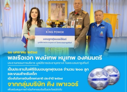 <strong>อ่านเพิ่มเติมเกี่ยวกับ</strong><br>พลเรือเอก พงษ์เทพ หนูเทพ องคมนตรี ประธานกรรมการบริหาร มูลนิธิราชประชานุเคราะห์ฯ เป็นประธานในพิธีรับมอบลูกฟุตบอล และขนมสำหรับเด็ก เนื่องในโอกาสวันเด็กแห่งชาติ ประจำปี ๒๕๖๘ จาก กลุ่มบริษัท คิง เพาเวอร์ พลเรือเอก พงษ์เทพ หนูเทพ องคมนตรี ประธานกรรมการบริหาร มูลนิธิราชประชานุเคราะห์ฯ เป็นประธานในพิธีรับมอบลูกฟุตบอล และขนมสำหรับเด็ก เนื่องในโอกาสวันเด็กแห่งชาติ ประจำปี ๒๕๖๘ จาก กลุ่มบริษัท คิง เพาเวอร์