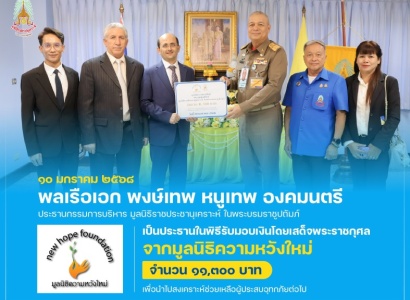 <strong>อ่านเพิ่มเติมเกี่ยวกับ</strong><br>พลเรือเอก พงษ์เทพ หนูเทพ องคมนตรี ประธานกรรมการบริหาร มูลนิธิราชประชานุเคราะห์ฯ เป็นประธานในพิธีรับมอบเงินโดยเสด็จพระราชกุศล จาก มูลนิธิความหวังใหม่ พลเรือเอก พงษ์เทพ หนูเทพ องคมนตรี ประธานกรรมการบริหาร มูลนิธิราชประชานุเคราะห์ฯ เป็นประธานในพิธีรับมอบเงินโดยเสด็จพระราชกุศล จาก มูลนิธิความหวังใหม่