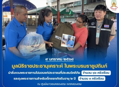 <strong>อ่านเพิ่มเติมเกี่ยวกับ</strong><br>มูลนิธิราชประชานุเคราะห์ ในพระบรมราชูปถัมภ์ นำสิ่งของพระราชทานไปมอบแก่ประชาชนที่ประสบอัคคีภัย ในพื้นที่เขตคลองเตย กรุงเทพมหานคร มูลนิธิราชประชานุเคราะห์ ในพระบรมราชูปถัมภ์ นำสิ่งของพระราชทานไปมอบแก่ประชาชนที่ประสบอัคคีภัย ในพื้นที่เขตคลองเตย กรุงเทพมหานคร