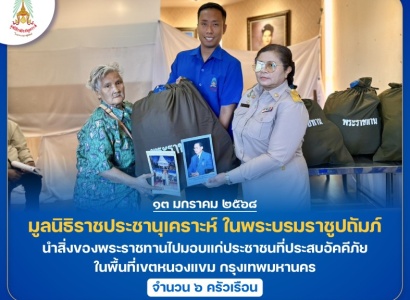 <strong>อ่านเพิ่มเติมเกี่ยวกับ</strong><br>มูลนิธิราชประชานุเคราะห์ ในพระบรมราชูปถัมภ์ นำสิ่งของพระราชทานไปมอบแก่ประชาชนที่ประสบอัคคีภัย ในพื้นที่เขตหนองแขม กรุงเทพมหานคร มูลนิธิราชประชานุเคราะห์ ในพระบรมราชูปถัมภ์ นำสิ่งของพระราชทานไปมอบแก่ประชาชนที่ประสบอัคคีภัย ในพื้นที่เขตหนองแขม กรุงเทพมหานคร