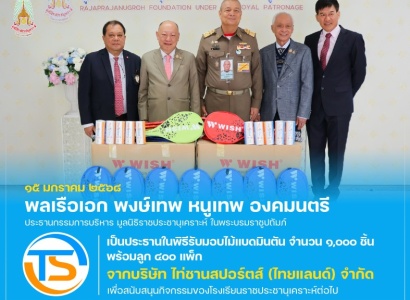 <strong>อ่านเพิ่มเติมเกี่ยวกับ</strong><br>พลเรือเอก พงษ์เทพ หนูเทพ องคมนตรี ประธานกรรมการบริหาร มูลนิธิราชประชานุเคราะห์ ในพระบรมราชูปถัมภ์ เป็นประธานในพิธีรับมอบไม้แบดมินตัน จาก บริษัท ไท่ชานสปอร์ตส์ (ไทยแลนด์) จำกัด พลเรือเอก พงษ์เทพ หนูเทพ องคมนตรี ประธานกรรมการบริหาร มูลนิธิราชประชานุเคราะห์ ในพระบรมราชูปถัมภ์ เป็นประธานในพิธีรับมอบไม้แบดมินตัน จาก บริษัท ไท่ชานสปอร์ตส์ (ไทยแลนด์) จำกัด