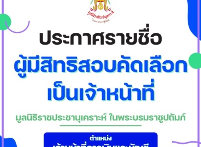 <strong>อ่านเพิ่มเติมเกี่ยวกับ</strong><br>ประกาศรายชื่อผู้มีสิทธิสอบคัดเลือกเป็นเจ้าหน้าที่ มูลนิธิราชประชานุเคราะห์ ในพระบรมราชูปถัมภ์ ตำแหน่ง เจ้าหน้าที่การเงินและบัญชี ประกาศรายชื่อผู้มีสิทธิสอบคัดเลือกเป็นเจ้าหน้าที่ มูลนิธิราชประชานุเคราะห์ ในพระบรมราชูปถัมภ์ ตำแหน่ง เจ้าหน้าที่การเงินและบัญชี