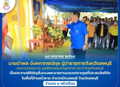 <strong>อ่านเพิ่มเติมเกี่ยวกับ</strong><br>นายอำพล อังคภากรณ์กุล ผู้ว่าราชการจังหวัดลพบุรี ประธานกรรมการมูลนิธิราชประชานุเคราะห์ ประจำจังหวัดลพบุรี เป็นประธานพิธีเชิญสิ่งของพระราชทานมอบแก่ราษฎรที่ประสบอัคคีภัย ในพื้นที่อำเภอเมืองลพบุรี จังหวัดลพบุรี นายอำพล อังคภากรณ์กุล ผู้ว่าราชการจังหวัดลพบุรี ประธานกรรมการมูลนิธิราชประชานุเคราะห์ ประจำจังหวัดลพบุรี เป็นประธานพิธีเชิญสิ่งของพระราชทานมอบแก่ราษฎรที่ประสบอัคคีภัย ในพื้นที่อำเภอเมืองลพบุรี จังหวัดลพบุรี