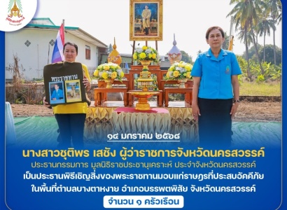 <strong>อ่านเพิ่มเติมเกี่ยวกับ</strong><br>นางสาวชุติพร เสชัง ผู้ว่าราชการจังหวัดนครสวรรค์ ประธานกรรมการ มูลนิธิราชประชานุเคราะห์ ประจำจังหวัดนครสวรรค์ เป็นประธานพิธีเชิญสิ่งของพระราชทานมอบแก่ราษฎรที่ประสบอัคคีภัย ในพื้นที่อำเภอบรรพตพิสัย จังหวัดนครสวรรค์ นางสาวชุติพร เสชัง ผู้ว่าราชการจังหวัดนครสวรรค์ ประธานกรรมการ มูลนิธิราชประชานุเคราะห์ ประจำจังหวัดนครสวรรค์ เป็นประธานพิธีเชิญสิ่งของพระราชทานมอบแก่ราษฎรที่ประสบอัคคีภัย ในพื้นที่อำเภอบรรพตพิสัย จังหวัดนครสวรรค์