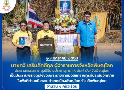 <strong>อ่านเพิ่มเติมเกี่ยวกับ</strong><br>นายทวี เสริมภักดีกุล ผู้ว่าราชการจังหวัดพิษณุโลก ประธานกรรมการ มูลนิธิราชประชานุเคราะห์ ประจำจังหวัดพิษณุโลก เป็นประธานพิธีเชิญสิ่งของพระราชทานมอบแก่ราษฎรที่ประสบอัคคีภัย ในพื้นที่อำเภอเมืองพิษณุโลก จังหวัดพิษณุโลก นายทวี เสริมภักดีกุล ผู้ว่าราชการจังหวัดพิษณุโลก ประธานกรรมการ มูลนิธิราชประชานุเคราะห์ ประจำจังหวัดพิษณุโลก เป็นประธานพิธีเชิญสิ่งของพระราชทานมอบแก่ราษฎรที่ประสบอัคคีภัย ในพื้นที่อำเภอเมืองพิษณุโลก จังหวัดพิษณุโลก