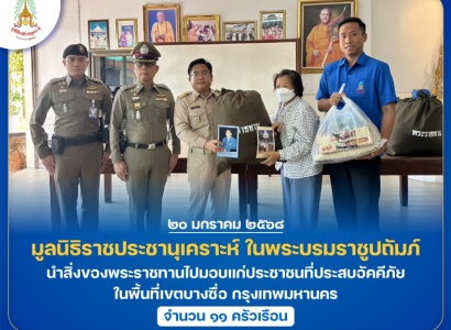 <strong>อ่านเพิ่มเติมเกี่ยวกับ</strong><br>มูลนิธิราชประชานุเคราะห์ ในพระบรมราชูปถัมภ์ นำสิ่งของพระราชทานไปมอบแก่ประชาชนที่ประสบอัคคีภัย ในพื้นที่เขตบางซื่อ กรุงเทพมหานคร มูลนิธิราชประชานุเคราะห์ ในพระบรมราชูปถัมภ์ นำสิ่งของพระราชทานไปมอบแก่ประชาชนที่ประสบอัคคีภัย ในพื้นที่เขตบางซื่อ กรุงเทพมหานคร