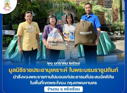 <strong>อ่านเพิ่มเติมเกี่ยวกับ</strong><br>มูลนิธิราชประชานุเคราะห์ ในพระบรมราชูปถัมภ์ นำสิ่งของพระราชทานไปมอบแก่ประชาชนที่ประสบอัคคีภัย ในพื้นที่เขตพระโขนง กรุงเทพมหานคร มูลนิธิราชประชานุเคราะห์ ในพระบรมราชูปถัมภ์ นำสิ่งของพระราชทานไปมอบแก่ประชาชนที่ประสบอัคคีภัย ในพื้นที่เขตพระโขนง กรุงเทพมหานคร