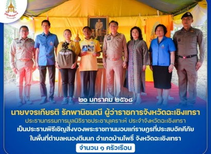 <strong>อ่านเพิ่มเติมเกี่ยวกับ</strong><br>นายขจรเกียรติ รักพานิชมณี ผู้ว่าราชการจังหวัดฉะเชิงเทรา เป็นประธานพิธีเชิญสิ่งของพระราชทานมอบแก่ราษฎรที่ประสบอัคคีภัย ในพื้นที่ตำบลหนองตีนนก อำเภอบ้านโพธิ์ จังหวัดฉะเชิงเทรา นายขจรเกียรติ รักพานิชมณี ผู้ว่าราชการจังหวัดฉะเชิงเทรา เป็นประธานพิธีเชิญสิ่งของพระราชทานมอบแก่ราษฎรที่ประสบอัคคีภัย ในพื้นที่ตำบลหนองตีนนก อำเภอบ้านโพธิ์ จังหวัดฉะเชิงเทรา