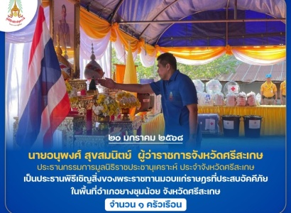 <strong>อ่านเพิ่มเติมเกี่ยวกับ</strong><br>นายอนุพงศ์ สุขสมนิตย์  ผู้ว่าราชการจังหวัดศรีสะเกษ เป็นประธานพิธีเชิญสิ่งของพระราชทานมอบแก่ราษฎรที่ประสบอัคคีภัย ในพื้นที่อำเภอยางชุมน้อย จังหวัดศรีสะเกษ นายอนุพงศ์ สุขสมนิตย์  ผู้ว่าราชการจังหวัดศรีสะเกษ เป็นประธานพิธีเชิญสิ่งของพระราชทานมอบแก่ราษฎรที่ประสบอัคคีภัย ในพื้นที่อำเภอยางชุมน้อย จังหวัดศรีสะเกษ