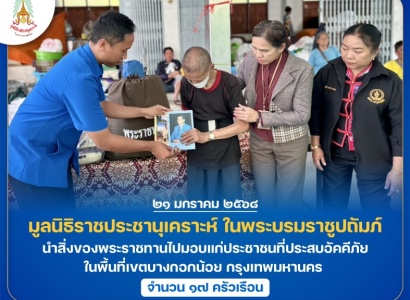 <strong>อ่านเพิ่มเติมเกี่ยวกับ</strong><br>มูลนิธิราชประชานุเคราะห์ ในพระบรมราชูปถัมภ์ นำสิ่งของพระราชทานไปมอบแก่ประชาชนที่ประสบอัคคีภัย ในพื้นที่เขตบางกอกน้อย กรุงเทพมหานคร มูลนิธิราชประชานุเคราะห์ ในพระบรมราชูปถัมภ์ นำสิ่งของพระราชทานไปมอบแก่ประชาชนที่ประสบอัคคีภัย ในพื้นที่เขตบางกอกน้อย กรุงเทพมหานคร