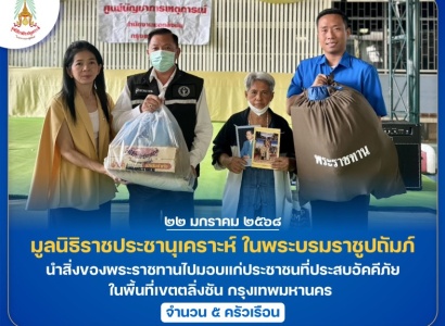 <strong>อ่านเพิ่มเติมเกี่ยวกับ</strong><br>มูลนิธิราชประชานุเคราะห์ ในพระบรมราชูปถัมภ์ นำสิ่งของพระราชทานไปมอบแก่ประชาชนที่ประสบอัคคีภัย ในพื้นที่เขตตลิ่งชัน กรุงเทพมหานคร มูลนิธิราชประชานุเคราะห์ ในพระบรมราชูปถัมภ์ นำสิ่งของพระราชทานไปมอบแก่ประชาชนที่ประสบอัคคีภัย ในพื้นที่เขตตลิ่งชัน กรุงเทพมหานคร