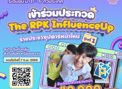 <strong>อ่านเพิ่มเติมเกี่ยวกับ</strong><br>มูลนิธิราชประชานุเคราะห์ฯ ขอเชิญชวน น้อง ๆ โรงเรียนราชประชานุเคราะห์  ระดับชั้น ม.1 - 6 ทั่วประเทศ เข้าร่วมประกวดคลิปวิดีโอสั้น ความยาว 3 นาที ในหัวข้อ  "The RPK InfluenceUp Challenge : ราชประชาซุปตาร์หน้าใหม่" มูลนิธิราชประชานุเคราะห์ฯ ขอเชิญชวน น้อง ๆ โรงเรียนราชประชานุเคราะห์  ระดับชั้น ม.1 - 6 ทั่วประเทศ เข้าร่วมประกวดคลิปวิดีโอสั้น ความยาว 3 นาที ในหัวข้อ  "The RPK InfluenceUp Challenge : ราชประชาซุปตาร์หน้าใหม่"