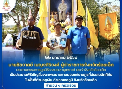 <strong>อ่านเพิ่มเติมเกี่ยวกับ</strong><br>นายชัชวาลย์ เบญจสิริวงศ์ ผู้ว่าราชการจังหวัดร้อยเอ็ด เป็นประธานพิธีเชิญสิ่งของพระราชทานมอบแก่ราษฎรที่ประสบอัคคีภัย ในพื้นที่อำเภอเสลภูมิ จังหวัดร้อยเอ็ด นายชัชวาลย์ เบญจสิริวงศ์ ผู้ว่าราชการจังหวัดร้อยเอ็ด เป็นประธานพิธีเชิญสิ่งของพระราชทานมอบแก่ราษฎรที่ประสบอัคคีภัย ในพื้นที่อำเภอเสลภูมิ จังหวัดร้อยเอ็ด