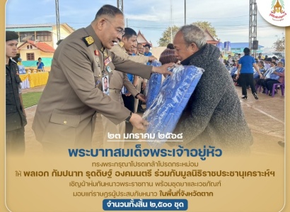 <strong>อ่านเพิ่มเติมเกี่ยวกับ</strong><br>พระบาทสมเด็จพระเจ้าอยู่หัว ทรงพระกรุณาโปรดเกล้าโปรดกระหม่อมให้ พลเอก กัมปนาท รุดดิษฐ์ องคมนตรี ร่วมกับมูลนิธิราชประชานุเคราะห์ฯ เชิญผ้าห่มกันหนาวพระราชทาน พร้อมชุดยาและเวชภัณฑ์ มอบแก่ราษฎรผู้ประสบภัยหนาวในพื้นที่ จ.ตาก พระบาทสมเด็จพระเจ้าอยู่หัว ทรงพระกรุณาโปรดเกล้าโปรดกระหม่อมให้ พลเอก กัมปนาท รุดดิษฐ์ องคมนตรี ร่วมกับมูลนิธิราชประชานุเคราะห์ฯ เชิญผ้าห่มกันหนาวพระราชทาน พร้อมชุดยาและเวชภัณฑ์ มอบแก่ราษฎรผู้ประสบภัยหนาวในพื้นที่ จ.ตาก