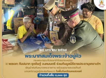 <strong>อ่านเพิ่มเติมเกี่ยวกับ</strong><br>พระบาทสมเด็จพระเจ้าอยู่หัว ทรงพระกรุณาโปรดเกล้าโปรดกระหม่อมให้ พลเอก กัมปนาท รุดดิษฐ์ องคมนตรี ร่วมกับมูลนิธิราชประชานุเคราะห์ฯ เชิญผ้าห่มกันหนาวพระราชทาน พร้อมชุดยาและเวชภัณฑ์ มอบแก่ราษฎรผู้ประสบภัยหนาวในพื้นที่ จ.นครสวรรค์ พระบาทสมเด็จพระเจ้าอยู่หัว ทรงพระกรุณาโปรดเกล้าโปรดกระหม่อมให้ พลเอก กัมปนาท รุดดิษฐ์ องคมนตรี ร่วมกับมูลนิธิราชประชานุเคราะห์ฯ เชิญผ้าห่มกันหนาวพระราชทาน พร้อมชุดยาและเวชภัณฑ์ มอบแก่ราษฎรผู้ประสบภัยหนาวในพื้นที่ จ.นครสวรรค์