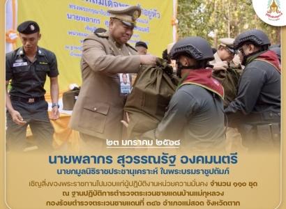<strong>อ่านเพิ่มเติมเกี่ยวกับ</strong><br>นายพลากร สุวรรณรัฐ องคมนตรี นายกมูลนิธิราชประชานุเคราะห์ฯ เชิญสิ่งของพระราชทานไปมอบแก่ผู้ปฏิบัติงานหน่วยความมั่นคง ในพื้นที่จังหวัดตาก นายพลากร สุวรรณรัฐ องคมนตรี นายกมูลนิธิราชประชานุเคราะห์ฯ เชิญสิ่งของพระราชทานไปมอบแก่ผู้ปฏิบัติงานหน่วยความมั่นคง ในพื้นที่จังหวัดตาก