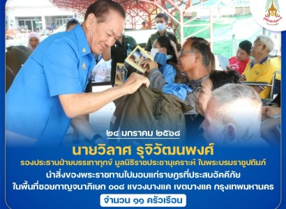 <strong>อ่านเพิ่มเติมเกี่ยวกับ</strong><br>นายวิลาศ รุจิวัฒนพงศ์ รองประธานฝ่ายบรรเทาทุกข์ มูลนิธิราชประชานุเคราะห์ฯ นำสิ่งของพระราชทานไปมอบแก่ราษฎรที่ประสบอัคคีภัย ในพื้นที่เขตบางแค กรุงเทพมหานคร นายวิลาศ รุจิวัฒนพงศ์ รองประธานฝ่ายบรรเทาทุกข์ มูลนิธิราชประชานุเคราะห์ฯ นำสิ่งของพระราชทานไปมอบแก่ราษฎรที่ประสบอัคคีภัย ในพื้นที่เขตบางแค กรุงเทพมหานคร