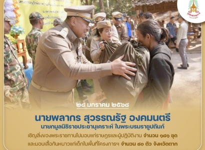 <strong>อ่านเพิ่มเติมเกี่ยวกับ</strong><br>นายพลากร สุวรรณรัฐ องคมนตรี นายกมูลนิธิราชประชานุเคราะห์ฯ เชิญสิ่งของพระราชทานไปมอบแก่ราษฎรและผู้ปฏิบัติงานในพื้นที่โครงการอนุรักษ์สภาพป่าแม่ตื่นอันเนื่องมาจากพระราชดำริ จังหวัดตาก นายพลากร สุวรรณรัฐ องคมนตรี นายกมูลนิธิราชประชานุเคราะห์ฯ เชิญสิ่งของพระราชทานไปมอบแก่ราษฎรและผู้ปฏิบัติงานในพื้นที่โครงการอนุรักษ์สภาพป่าแม่ตื่นอันเนื่องมาจากพระราชดำริ จังหวัดตาก