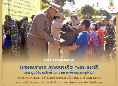 <strong>อ่านเพิ่มเติมเกี่ยวกับ</strong><br>นายพลากร สุวรรณรัฐ องคมนตรี นายกมูลนิธิราชประชานุเคราะห์ฯ เชิญสิ่งของพระราชทานไปมอบแก่ราษฎรและผู้ปฏิบัติงานในพื้นที่โครงการอนุรักษ์สภาพป่าแม่ตื่นอันเนื่องมาจากพระราชดำริ สถานีสหัส บุญญาวิวัฒน์ ๑ (บ้านห้วยน้ำเย็น) จังหวัดตาก นายพลากร สุวรรณรัฐ องคมนตรี นายกมูลนิธิราชประชานุเคราะห์ฯ เชิญสิ่งของพระราชทานไปมอบแก่ราษฎรและผู้ปฏิบัติงานในพื้นที่โครงการอนุรักษ์สภาพป่าแม่ตื่นอันเนื่องมาจากพระราชดำริ สถานีสหัส บุญญาวิวัฒน์ ๑ (บ้านห้วยน้ำเย็น) จังหวัดตาก