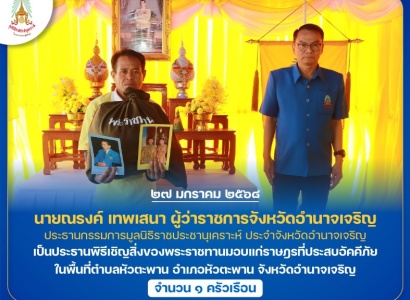 <strong>อ่านเพิ่มเติมเกี่ยวกับ</strong><br>นายณรงค์ เทพเสนา ผู้ว่าราชการจังหวัดอำนาจเจริญ ประธานกรรมการมูลนิธิราชประชานุเคราะห์ ประจำจังหวัดอำนาจเจริญ เป็นประธานพิธีเชิญสิ่งของพระราชทานมอบแก่ราษฎรที่ประสบอัคคีภัย ในพื้นที่จังหวัดอำนาจเจริญ นายณรงค์ เทพเสนา ผู้ว่าราชการจังหวัดอำนาจเจริญ ประธานกรรมการมูลนิธิราชประชานุเคราะห์ ประจำจังหวัดอำนาจเจริญ เป็นประธานพิธีเชิญสิ่งของพระราชทานมอบแก่ราษฎรที่ประสบอัคคีภัย ในพื้นที่จังหวัดอำนาจเจริญ