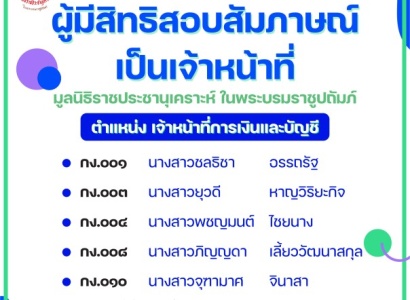 <strong>อ่านเพิ่มเติมเกี่ยวกับ</strong><br>ประกาศรายชื่อผู้มีสิทธิสอบสัมภาษณ์เป็นเจ้าหน้าที่ มูลนิธิราชประชานุเคราะห์ ในพระบรมราชูปถัมภ์  ตำแหน่ง เจ้าหน้าที่การเงินและบัญชี ประกาศรายชื่อผู้มีสิทธิสอบสัมภาษณ์เป็นเจ้าหน้าที่ มูลนิธิราชประชานุเคราะห์ ในพระบรมราชูปถัมภ์  ตำแหน่ง เจ้าหน้าที่การเงินและบัญชี