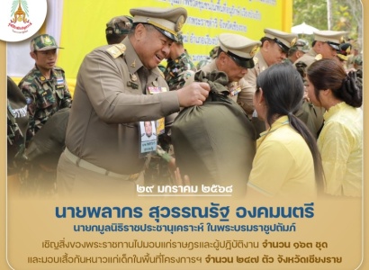 <strong>อ่านเพิ่มเติมเกี่ยวกับ</strong><br>นายพลากร สุวรรณรัฐ องคมนตรี นายกมูลนิธิราชประชานุเคราะห์ฯ เชิญสิ่งของพระราชทานไปมอบแก่ราษฎรและผู้ปฏิบัติงาน ในพื้นที่จังหวัดเชียงราย นายพลากร สุวรรณรัฐ องคมนตรี นายกมูลนิธิราชประชานุเคราะห์ฯ เชิญสิ่งของพระราชทานไปมอบแก่ราษฎรและผู้ปฏิบัติงาน ในพื้นที่จังหวัดเชียงราย
