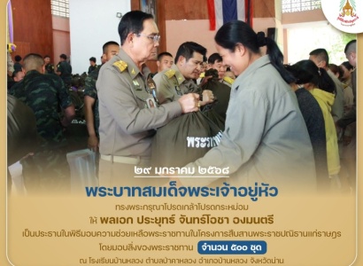 <strong>อ่านเพิ่มเติมเกี่ยวกับ</strong><br>พระบาทสมเด็จพระเจ้าอยู่หัว ทรงพระกรุณาโปรดเกล้าโปรดกระหม่อมให้ พลเอก ประยุทธ์ จันทร์โอชา องมนตรี เป็นประธานในพิธีมอบความช่วยเหลือพระราชทานในโครงการสืบสานพระราชปณิธาน แก่ราษฎรจังหวัดน่าน พระบาทสมเด็จพระเจ้าอยู่หัว ทรงพระกรุณาโปรดเกล้าโปรดกระหม่อมให้ พลเอก ประยุทธ์ จันทร์โอชา องมนตรี เป็นประธานในพิธีมอบความช่วยเหลือพระราชทานในโครงการสืบสานพระราชปณิธาน แก่ราษฎรจังหวัดน่าน