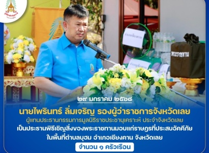 <strong>อ่านเพิ่มเติมเกี่ยวกับ</strong><br>นายไพรินทร์ ลิ่มเจริญ รองผู้ว่าราชการจังหวัดเลย ผู้แทนประธานกรรมการมูลนิธิราชประชานุเคราะห์ ประจำจังหวัดเลย เป็นประธานพิธีเชิญสิ่งของพระราชทานมอบแก่ราษฎรที่ประสบอัคคีภัย ในพื้นที่อำเภอเชียงคาน จังหวัดเลย นายไพรินทร์ ลิ่มเจริญ รองผู้ว่าราชการจังหวัดเลย ผู้แทนประธานกรรมการมูลนิธิราชประชานุเคราะห์ ประจำจังหวัดเลย เป็นประธานพิธีเชิญสิ่งของพระราชทานมอบแก่ราษฎรที่ประสบอัคคีภัย ในพื้นที่อำเภอเชียงคาน จังหวัดเลย