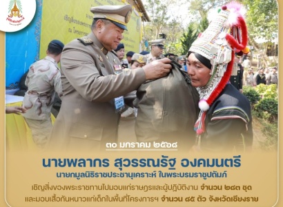 <strong>อ่านเพิ่มเติมเกี่ยวกับ</strong><br>นายพลากร สุวรรณรัฐ องคมนตรี นายกมูลนิธิราชประชานุเคราะห์ฯ เชิญสิ่งของพระราชทานไปมอบแก่ราษฎรและผู้ปฏิบัติงานในพื้นที่โครงการฯ จังหวัดเชียงราย นายพลากร สุวรรณรัฐ องคมนตรี นายกมูลนิธิราชประชานุเคราะห์ฯ เชิญสิ่งของพระราชทานไปมอบแก่ราษฎรและผู้ปฏิบัติงานในพื้นที่โครงการฯ จังหวัดเชียงราย