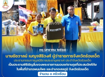 <strong>อ่านเพิ่มเติมเกี่ยวกับ</strong><br>นายชัชวาลย์ เบญจสิริวงศ์ ผู้ว่าราชการจังหวัดร้อยเอ็ด ประธานกรรมการมูลนิธิราชประชานุเคราะห์ ประจำจังหวัดร้อยเอ็ด เป็นประธานพิธีเชิญสิ่งของพระราชทานมอบแก่ราษฎรที่ประสบอัคคีภัย ในพื้นที่อำเภอพนมไพร และอำเภอเสลภูมิ จังหวัดร้อยเอ็ด นายชัชวาลย์ เบญจสิริวงศ์ ผู้ว่าราชการจังหวัดร้อยเอ็ด ประธานกรรมการมูลนิธิราชประชานุเคราะห์ ประจำจังหวัดร้อยเอ็ด เป็นประธานพิธีเชิญสิ่งของพระราชทานมอบแก่ราษฎรที่ประสบอัคคีภัย ในพื้นที่อำเภอพนมไพร และอำเภอเสลภูมิ จังหวัดร้อยเอ็ด
